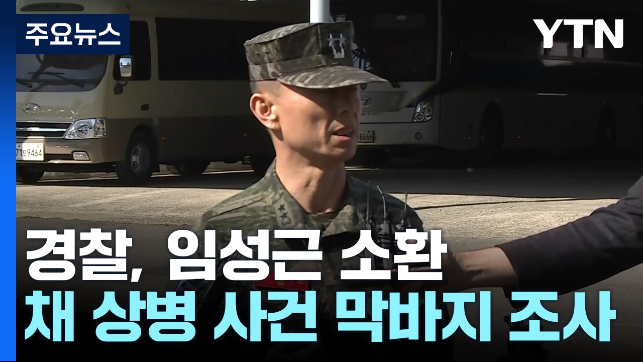 경찰, 임성근 전 해병대 1사단장 소환...'정점' 향하는 수사 / YTN