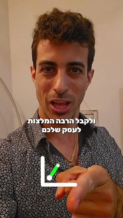 איך להשאיר טעם של עוד אחרי שמכרתם כבר ללקוח שלכם ולקבל הרבה המלצות לעסק שלכם: איתי ורצ'יק  IVBS SEO / PPC