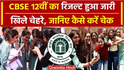 Download Video: CBSE Board 12th Result 2024: सीबीएसीई बोर्ड 12वीं का रिजल्ट Declared, ऐसे करें चेक | वनइंडिया हिंदी