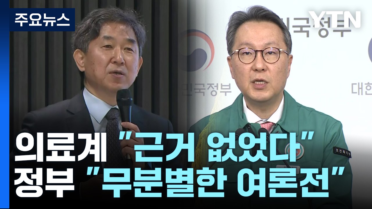 '2천 명 증원 자료' 신경전...의료계 "근거 없다" VS 정부 "왜곡 말라" / YTN