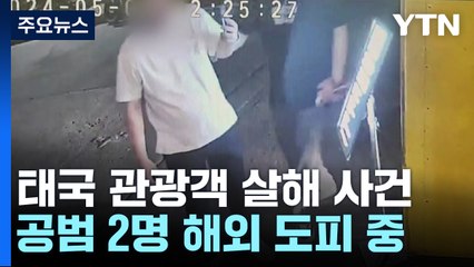 '태국 한국인 관광객 살해' 피의자 검거...혐의 부인 / YTN
