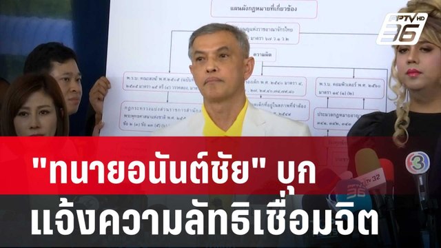 ทนายอนันต์ชัย บุกแจ้งความลัทธิเชื่อมจิต| เที่ยงทันข่าว | 13 พ.ค. 67