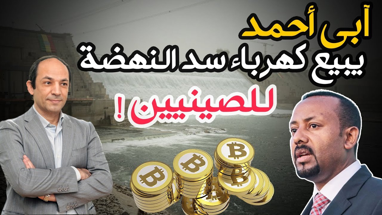 أثيوبيا  تبيع كهرباء سد النهضة لشركات تعدين البتكوين!