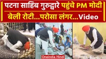 PM Modi Patna Visit: पीएम मोदी ने Gurudwara Patna Sahib में दी सेवा | Bihar News | वनइंडिया हिंदी