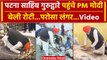 PM Modi Patna Visit: पीएम मोदी ने Gurudwara Patna Sahib में दी सेवा | Bihar News | वनइंडिया हिंदी