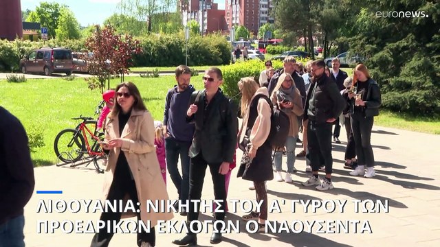 Με το βλέμμα στην ρωσική επιθετικότητα οι προεδρικές εκλογές στην Λιθουανία
