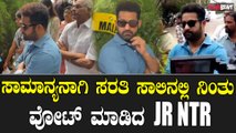 Junior NTR Vote ಸಾಮಾನ್ಯನಾಗಿ ಸರತಿ ಸಾಲಿನಲ್ಲಿ ನಿಂತು ವೋಟ್ ಮಾಡಿದ JR NTR