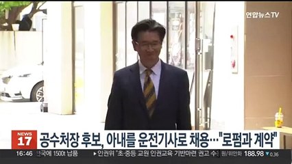 오동운 공수처장 후보자, 아내를 운전기사로 채용…"로펌과 계약"