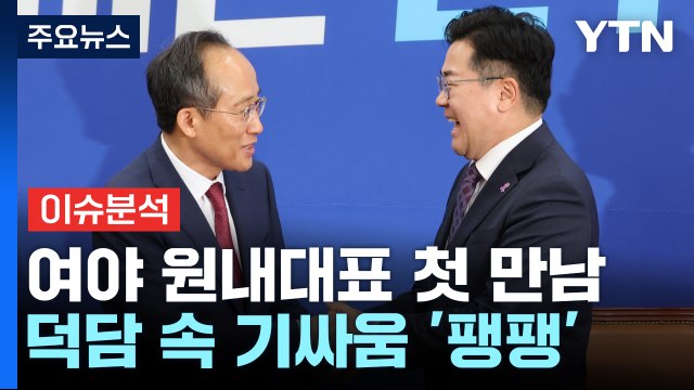 [뉴스 ON] 여야 원내대표 첫 만남...덕담 속 기싸움 '팽팽' / YTN