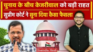 Arvind Kejriwal को Supreme Court से राहत, Lok Sabha Election 2024 के बीच Good News | वनइंडिया हिंदी