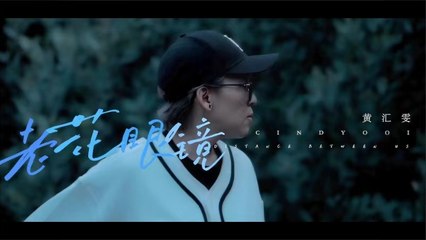 黃匯雯【老花眼鏡】Official Music Video