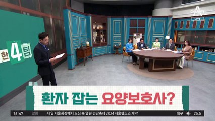 환자 때리고 골절까지…사람 잡는 요양보호사?