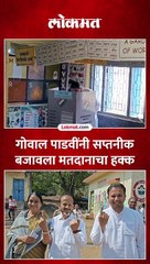कॉंग्रेसचे गोवाल पाडवी यांनी सपत्नीक असली या गावात केले मतदान..