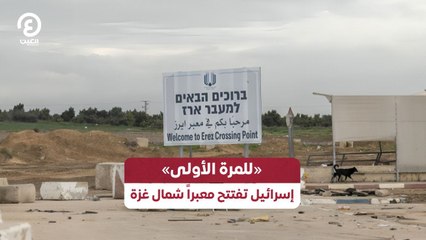 «للمرة الأولى» إسرائيل تفتتح معبراً شمال غزة