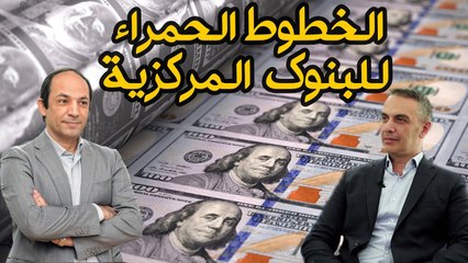 انخفاض الأسعار يسعد المستهلكين .. لكنه يمثل خطا احمرا لمحافظ اي بنك مركزي .. فلماذا؟