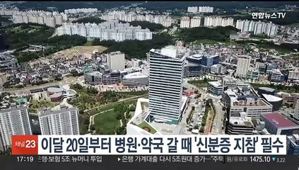 이달 20일부터 병원·약국 갈 때 '신분증 지참' 필수