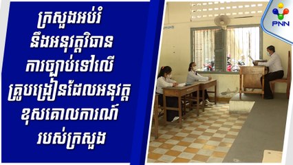 [13-05-24] ក្រសួងអប់រំ នឹងអនុវត្តវិធានការច្បាប់ទៅលើគ្រូបង្រៀនដែលអនុវត្តខុសគោលការណ៍របស់ក្រសួង