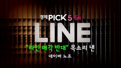 [경제PICK5] "라인 매각 반대" 목소리 낸 네이버 노조 / YTN