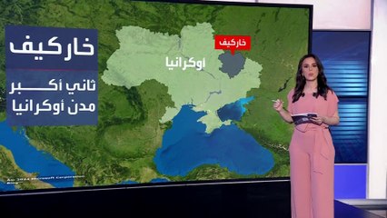 خبراء: سيطرة القوات الروسية على خاركيف قد تدفع الجيش الأوكراني للاستسلام