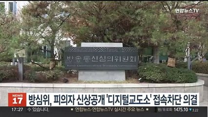 방심위, 피의자 신상공개 '디지털교도소' 접속차단 의결