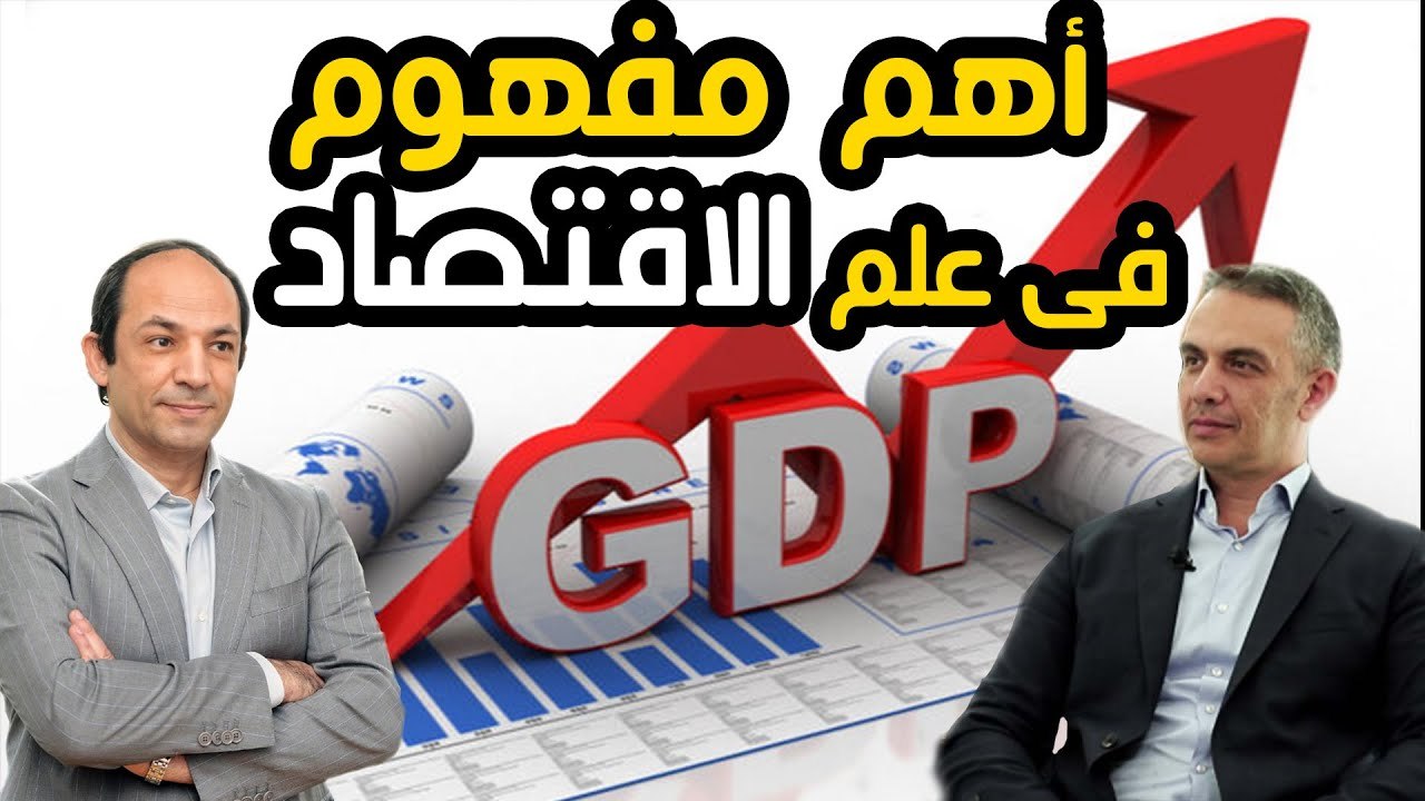 الناتج المحلى الاجمالى مفتاح فهمك لاقتصاد اى دولة... فما هو؟