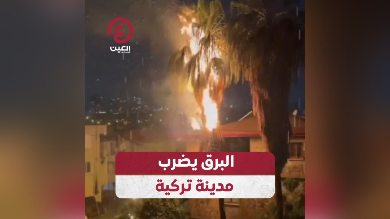 البرق يضرب مدينة تركية