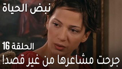 !نبض الحياة الحلقة 16 - جرحت مشاعرها من غير قصد