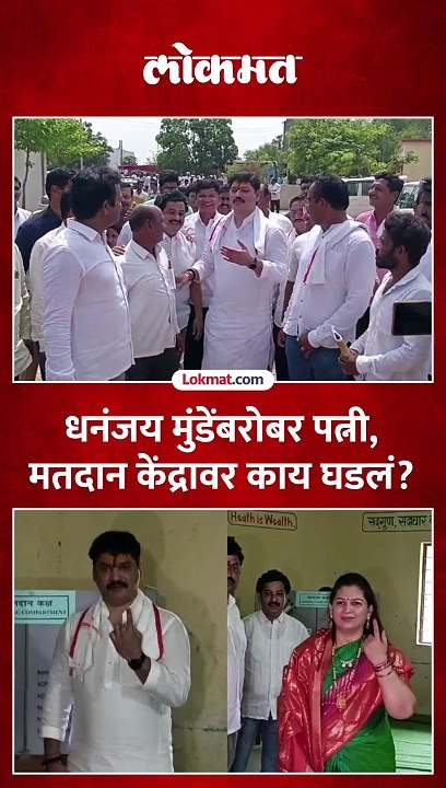 धनंजय मुंडे पत्नीसह मतदानासाठी पोहोचले तेव्हा काय घडलं?