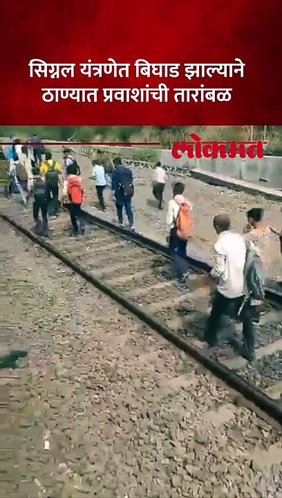ठाणे स्टेशन दरम्यान सिग्नल यंत्रणेत बिघाड झाल्यामुळे लोकल वाहतुकीवर परिणाम.