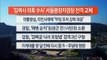 [이시각헤드라인] 5월 13일 뉴스워치