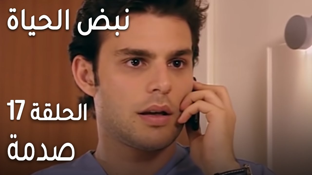 نبض الحياة الحلقة 17 - صدمة