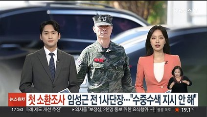 첫 소환 조사 임성근 전 해병대 1사단장 "수중수색 지시 안 해"