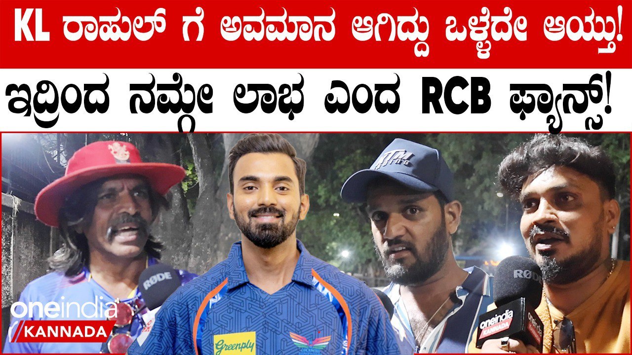 ಬಾ ಗುರೂ ಕ್ಯಾಪ್ಟನ್ ಮಾಡಿ ಮೆರೆಸ್ತೀವಿ..KL ರಾಹುಲ್ ಗೆ ಲಕ್ನೋ ಮಾಲೀಕ ಅವಮಾನ ಮಾಡಿದ್ಕೆ RCB ಫ್ಯಾನ್ಸ್ ರಿಯಾಕ್ಷನ್