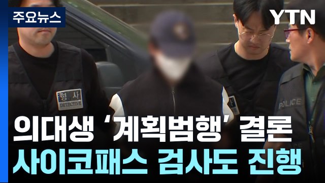 '교제 살인' 의대생 이별 문제로 자주 다퉈 ...사이코패스 검사도 진행 / YTN