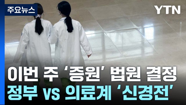 '가처분' 결정 앞두고 정부-의료계 신경전 고조 / YTN