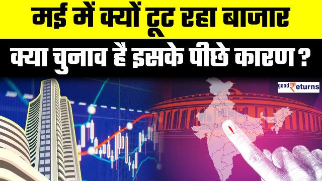 Share Market Today: इस महीने क्यों टूटा बाजार? क्या Lok Sabha Elections है कारण? GoodReturns