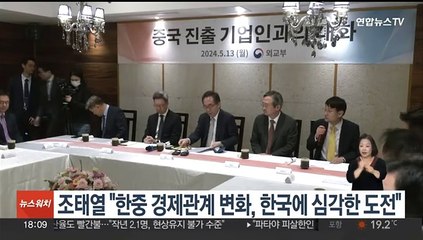 조태열 "한중 경제관계 변화, 한국에 심각한 도전"