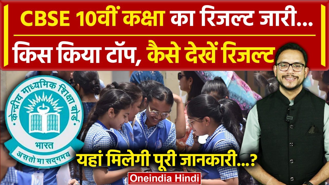 CBSE 10th Result 2024: सीबीएसई 10वीं कक्षा का रिजल्ट जारी, यहां देखेंl CBSE Results l वनइंडिया हिंदी
