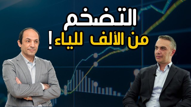 كل ما تريد ان تعرفه عن حديث الساعة.. التضخم