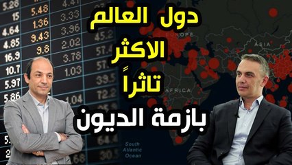 كيف  عصفت  الفائدة المرتفعة  باسواق الدول الناشئة  وحرمتها  من  مصادر الاقتراض؟