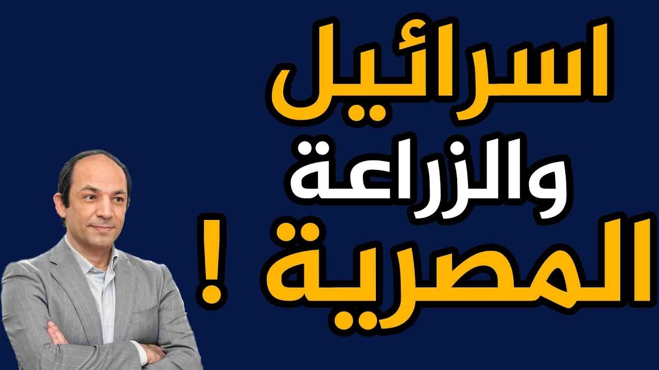 كيف افسدت امريكا واسرائيل الزراعة المصرية؟
