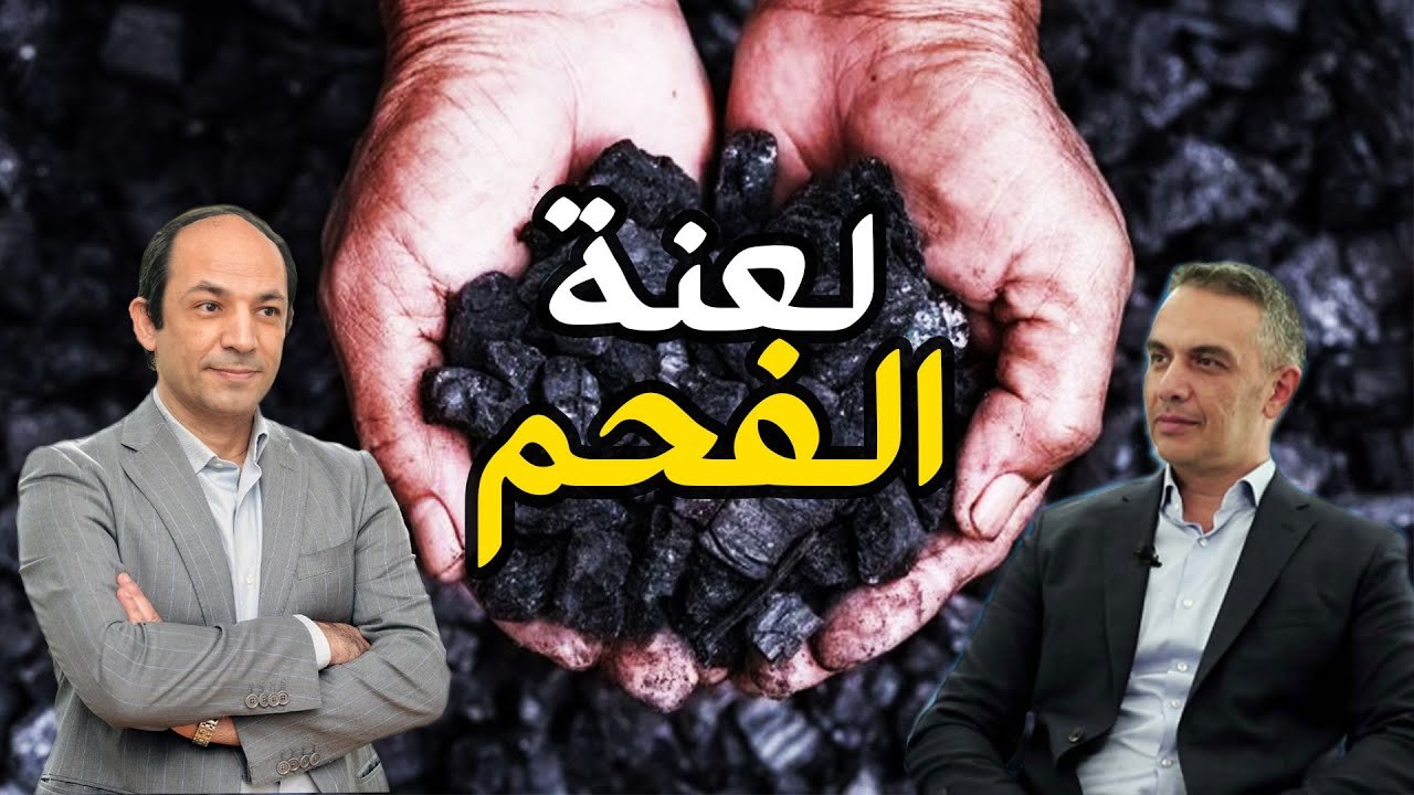 كيف انقذ الفحم العالم من انهيار اقتصادى