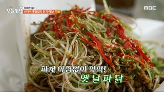 [Tasty] A popular menu item at Tongdak House! Old Green Onion Chicken, 생방송 오늘 저녁 240513