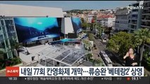 내일 77회 칸영화제 개막…류승완 '베테랑2' 상영