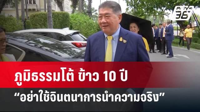 ภูมิธรรมโต้ ข้าว 10 ปี “อย่าใช้จินตนาการนำความจริง” | เข้มข่าวเย็น | 13 พ.ค. 67