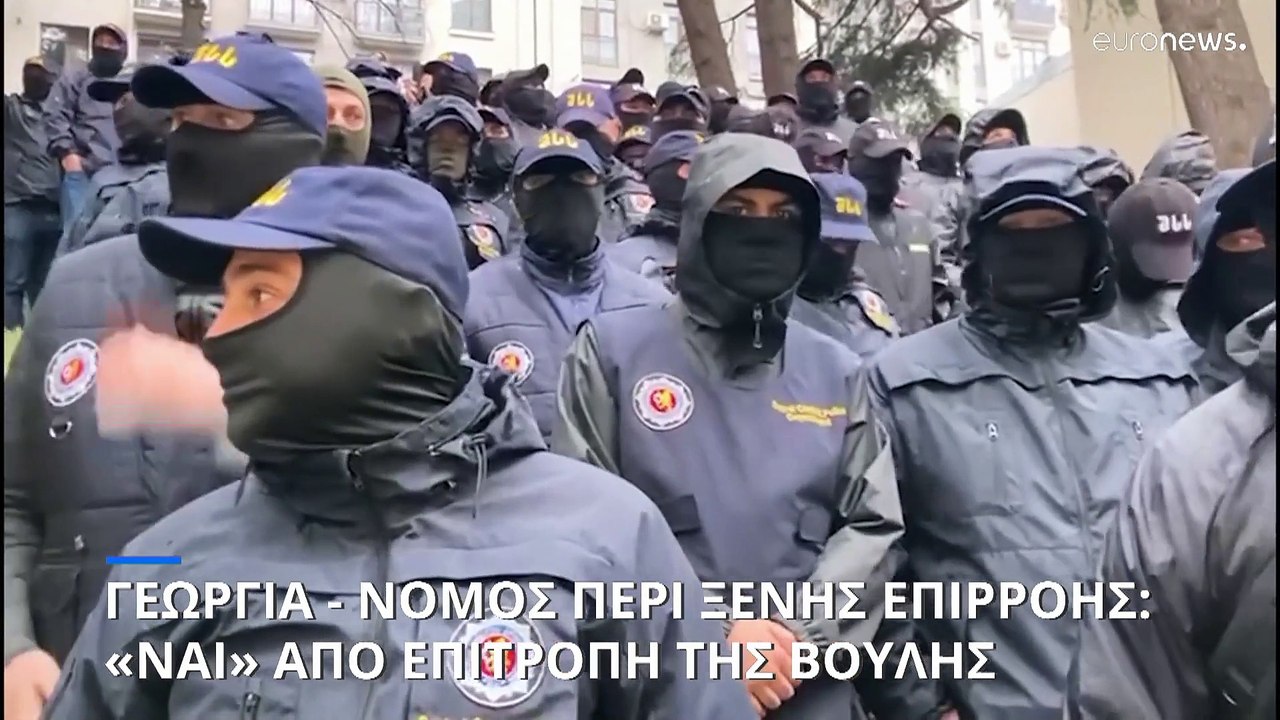 Γεωργία: Η επιτροπή Δικαιοσύνης της Βουλής ενέκρινε τον αμφιλεγόμενο νόμο περί «ξένης επιρροής»