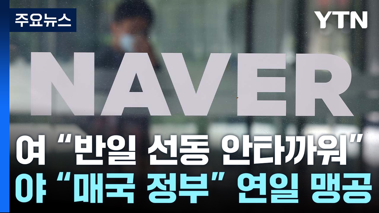 野, "매국 정부" 연일 맹공...與 "반일 선동 안타까워" / YTN