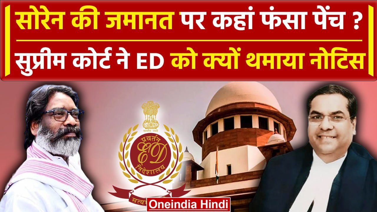 Hemant Soren को Supreme Court से बड़ा झटका | Jharkhand Land Scam Case | ED | JMM | वनइंडिया हिंदी