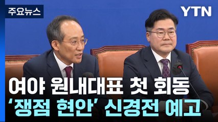 여야 첫 회동, 신경전 예고..."특검 협조", "훅 들어와" / YTN