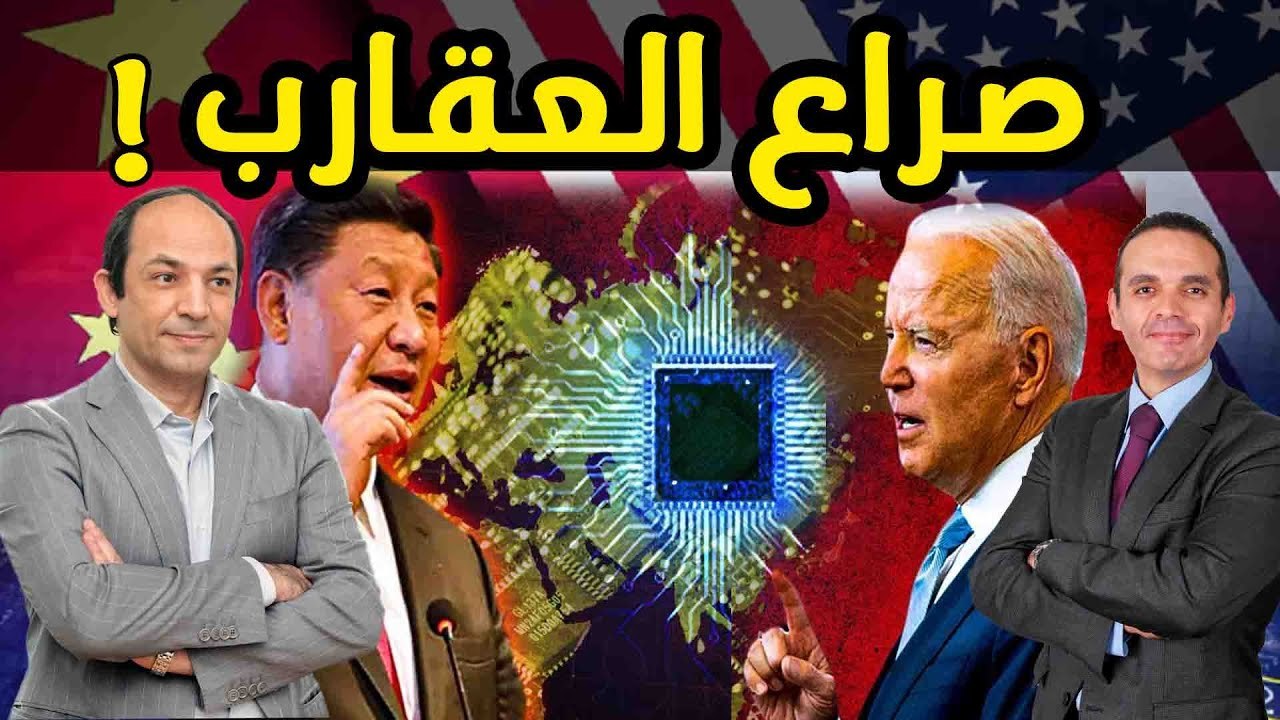 حرب الرقائق تشتد  بين بكين واشنطن.. ماذا يجرى؟ وكيف يؤثر علينا ؟